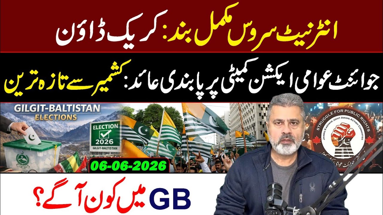 🔴جوائنٹ عوامی ایکشن کمیٹی پر پابندی عائد: کشمیر سے تازہ ترین