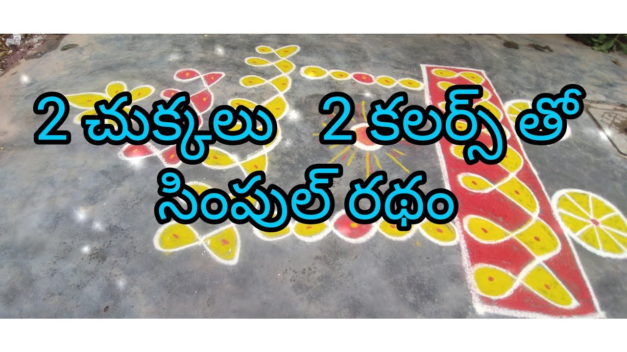 2 చుక్కలు 2 కలర్స్ తో సింపుల్ గా వేసుకునే రథం, , సింపుల్ సంక్రాంతి ముగ్గులు 