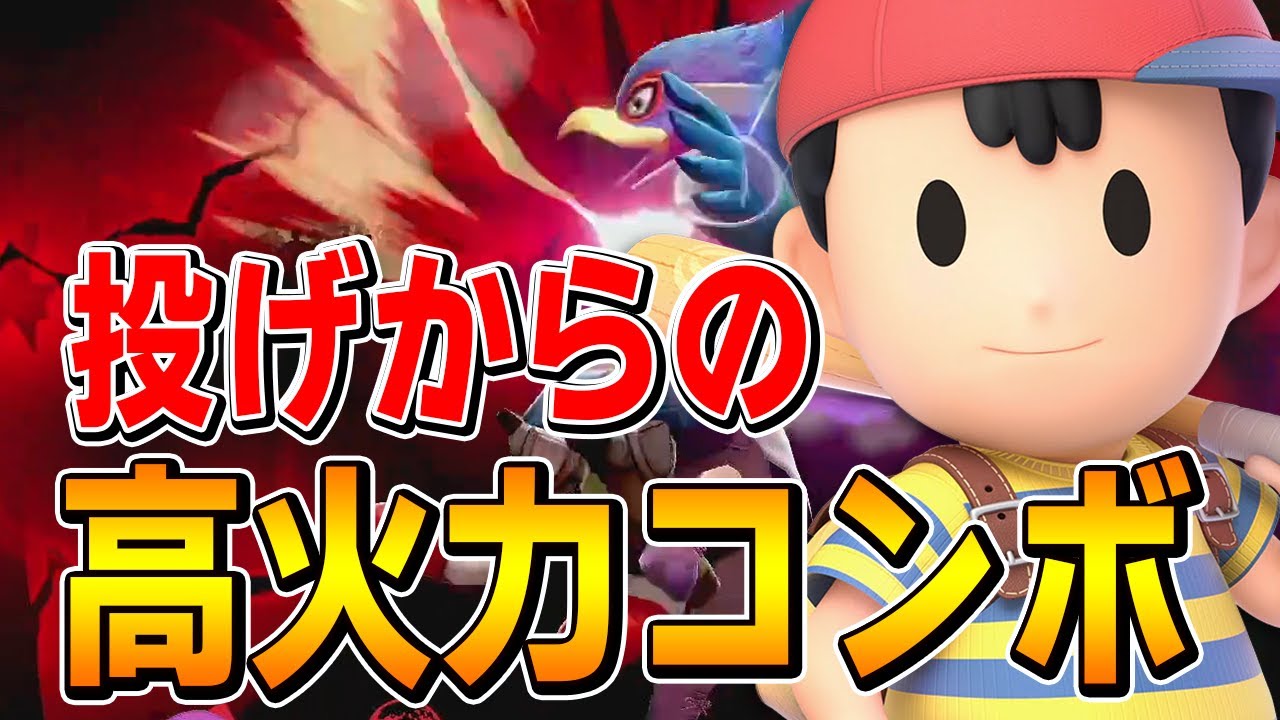 スマブラSP |投げからのコンボで火力を稼げ! ザクレイネスが強すぎる件について