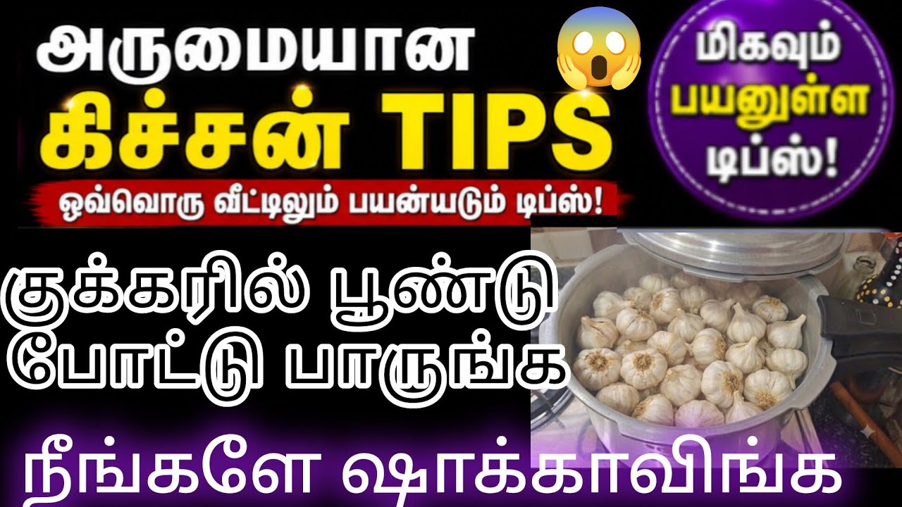 குக்கரில் பூண்டு போட்டு பாருங்க! அருமையான Kitchen Tips Tamil / Useful Home Hacks /@kavyayuvavlogs 