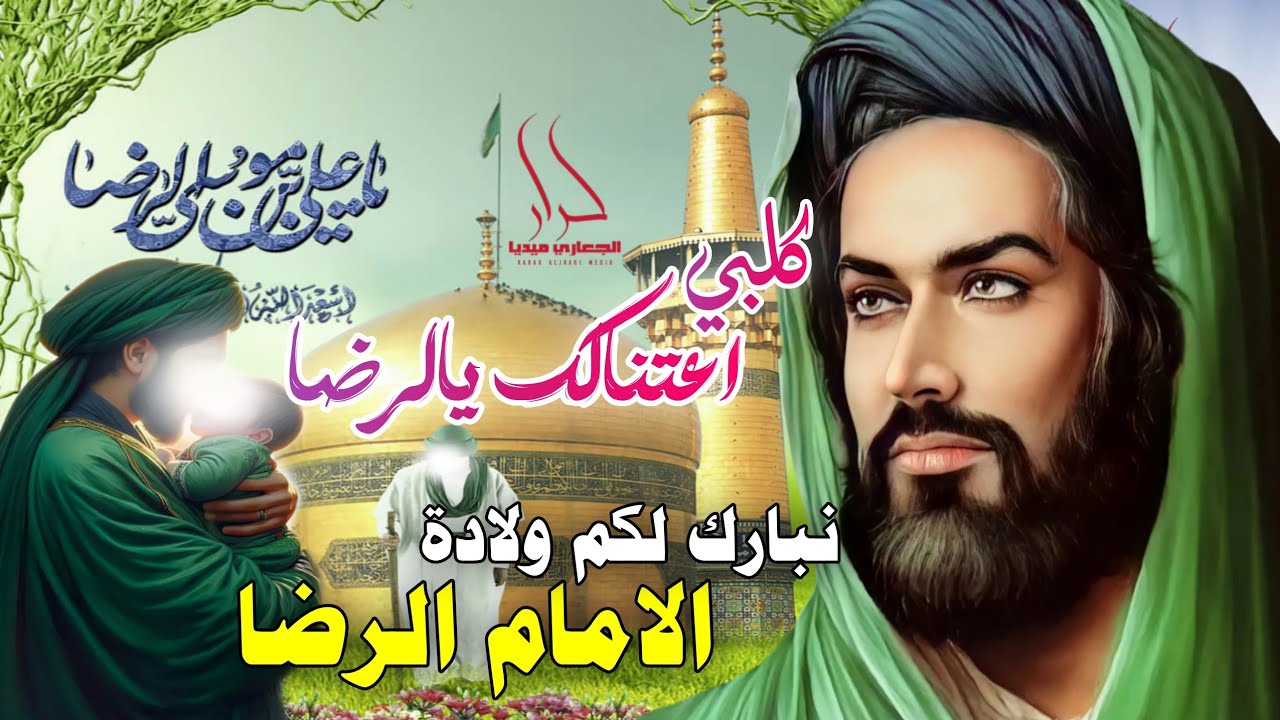 اجمل المواليد والافراح مناسبة ولادة الإمام الرضا (11ذوالقعدة) ياعلي الرضا 