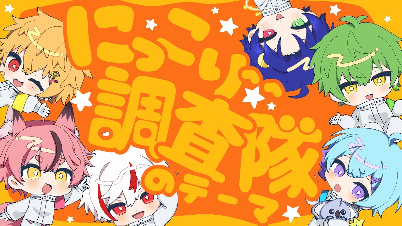【新人歌い手グループ】にっこり^^調査隊のテーマ/ワンオポ 様【ピスパレ】【空前絶後の最強クオリティで歌ってみた】