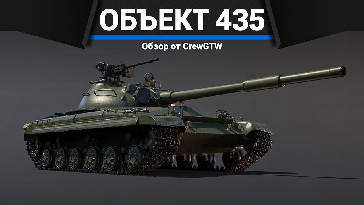 ТАНК-ЗАГАДКА СССР Объект 435 в War Thunder