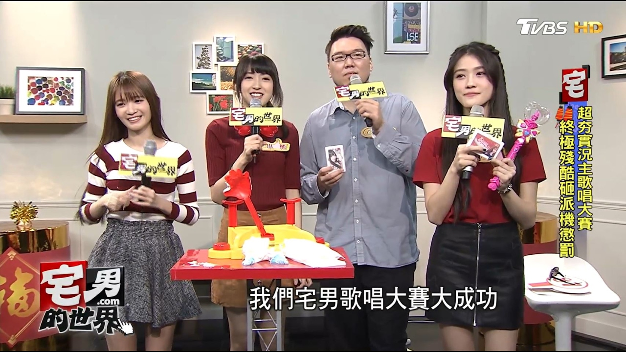 網路超夯實況主來踢館 世界歌唱大賽 宅男的世界 20170201 (完整版)