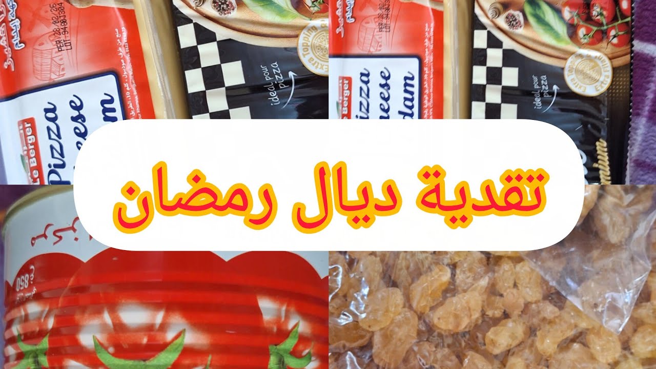 تقدية من عند لهري لشهر رمضان احسن جودة او احسن الاسعار😍😍😍😍😍😍