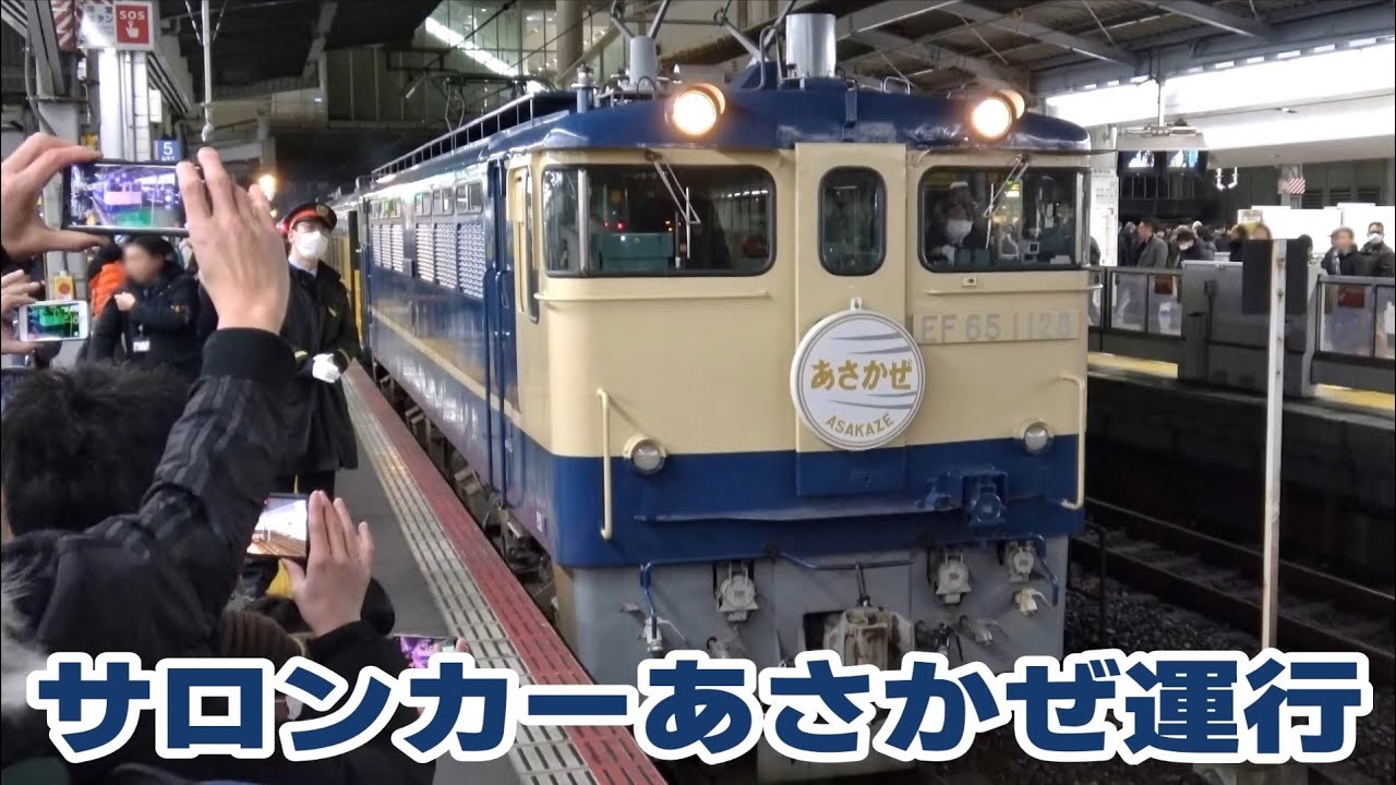 EF65-1128牽引「サロンカーあさかぜ」　＠大阪駅