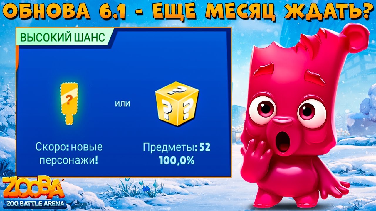 ОБНОВА 6.1 - НОВОГО ПЕРСОНАЖА НЕТ!!! ВИШНЕВАЯ МАРМЕЛАДКА ПАНДА ОЛЛИ В ИГРЕ ZOOBA