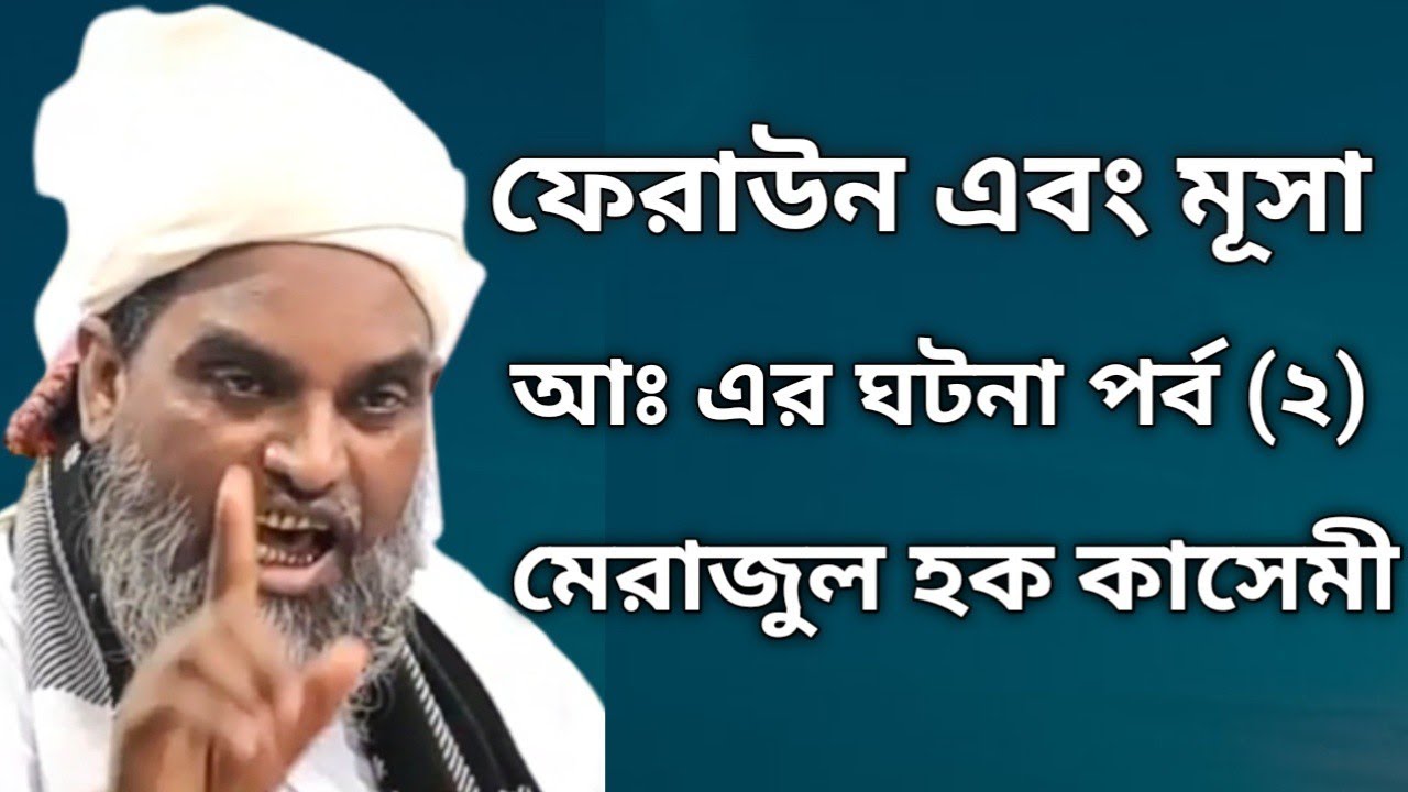 ফেরাউন এবং মূসা আঃ এর ঘটনা পর্ব (2) মেরাজুল হক কাসেমী (Merajul Haque Qasemi #khatmetv#সব