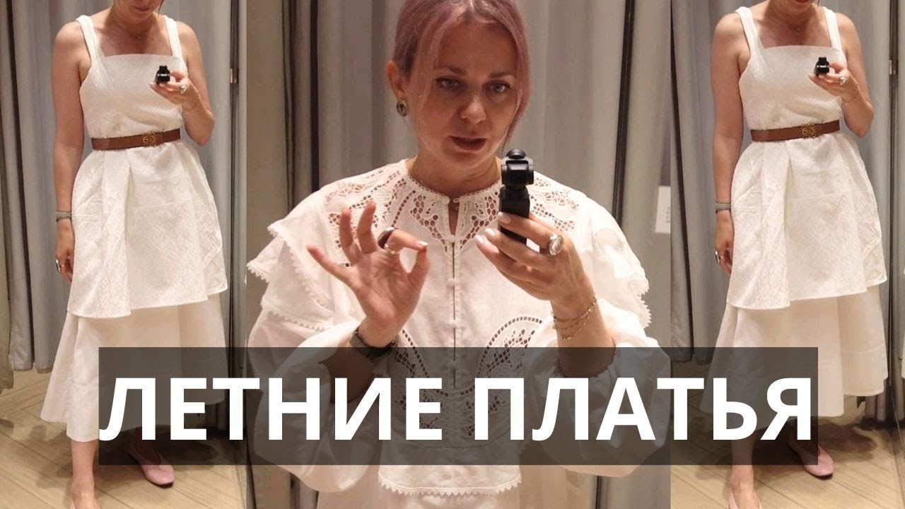 ЛЕТНИЕ ПЛАТЬЯ : ПРИМЕРКА МАСС-МАРКЕТ MANGO, &OTHER STORIES, H&M