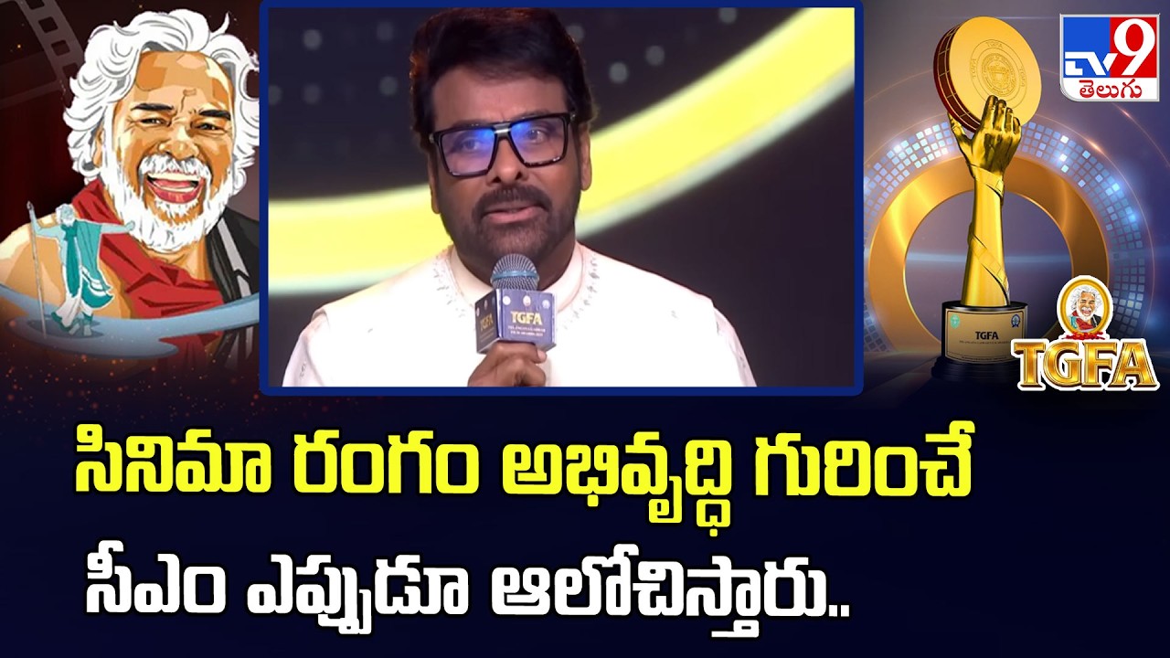Megastar Chiranjeevi Speech @ Telangana Gaddar Film Awards 2025 - TV9