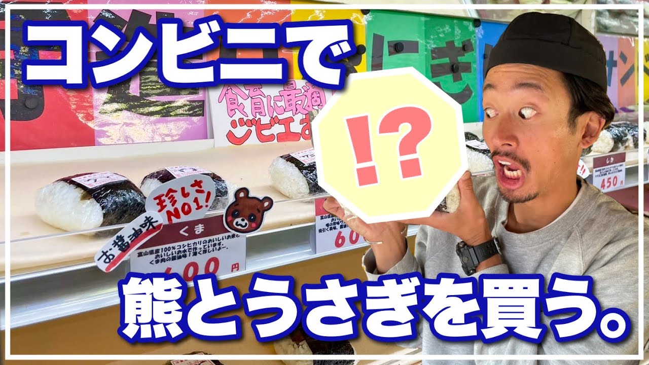 ごめんなさい。くまとウサギを食べました…はじめての立山サンダーバード！【富山県車中泊旅】