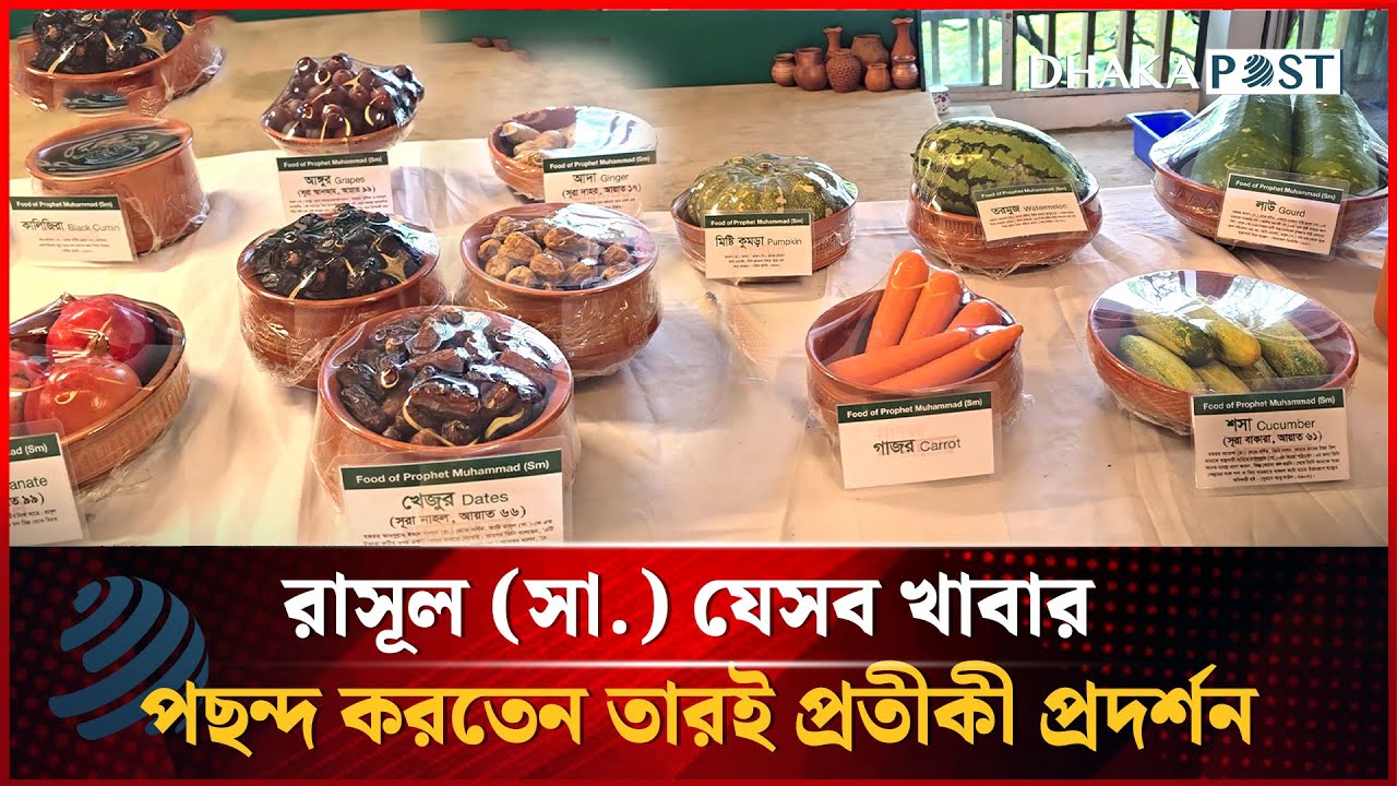 রাসূল (সা.) যেসব খাবার খেতেন তারই প্রতীকী প্রদর্শন | Dhakapost News