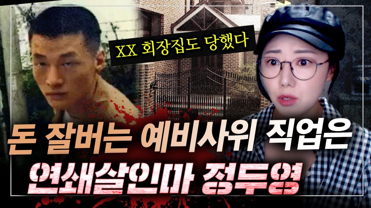 3억짜리 아파트에 월천씩 번다던 예비사위 특기는 무차별 연쇄살인.. 정두영 사건전말 | 금요사건파일