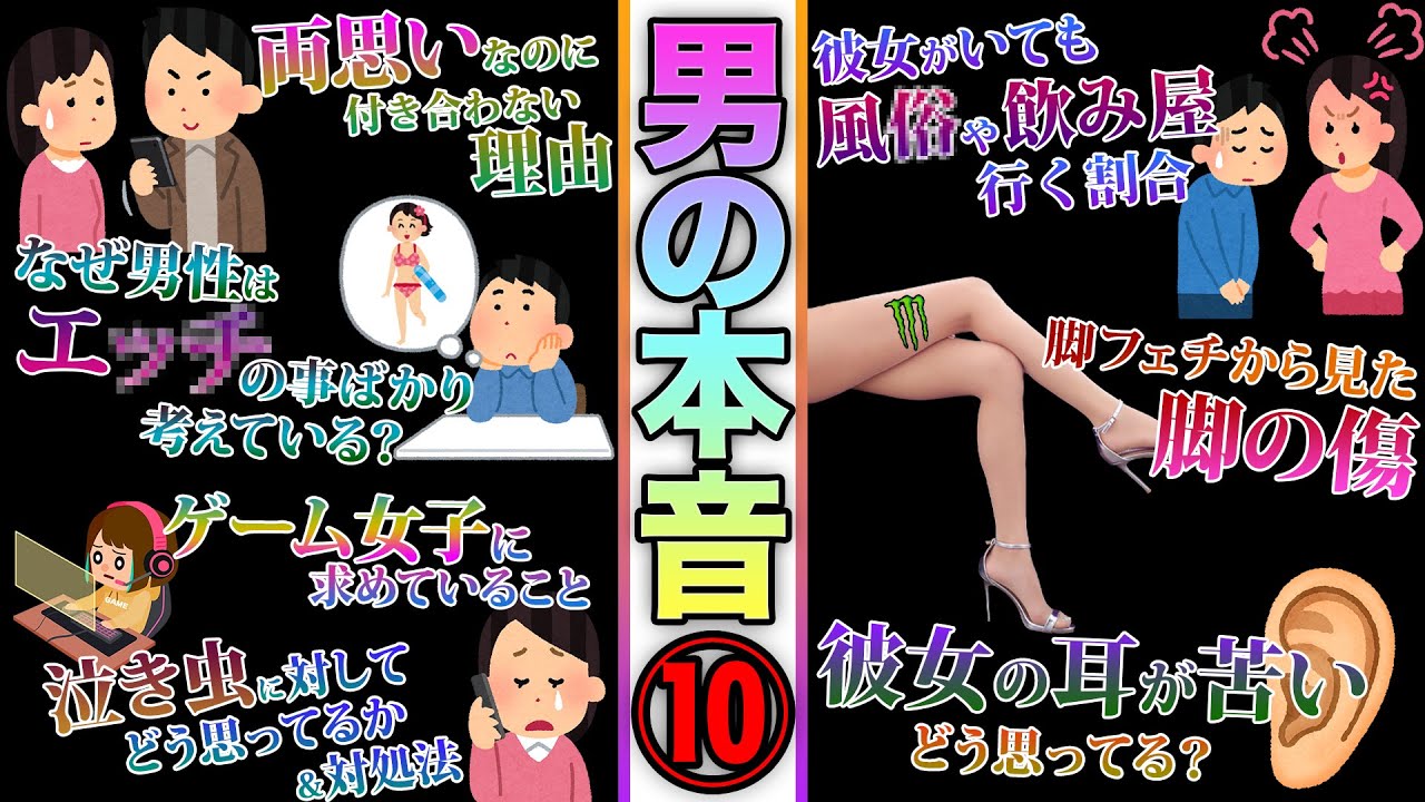 【最終回】男は実際こう思ってるぞ！なぜ男性はエ○チの事ばかり考えているの？両思いなのに付き合わない理由は？ゲーム女子に求めていることは？泣き虫に対して思ってることは？など。【第10回】【男の本音】