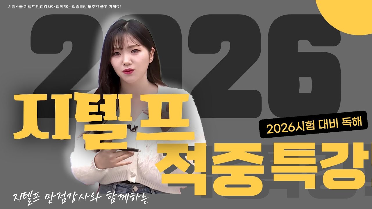 지텔프 2026년 시험 대비 독해 적중특강 _ PART 04  