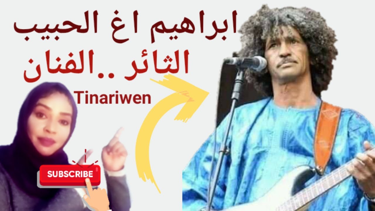 ابراهيم اغ الحبيب .. الثائر ..الفنان | Tinariwen