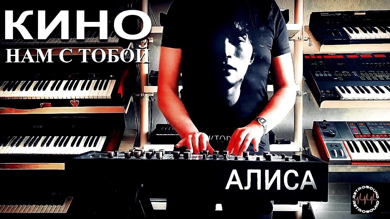 КИНО Нам с тобой ~ АЛИСА 1377 Синтезатор