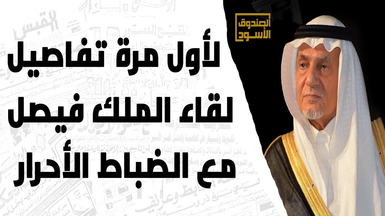 الأمير تركي الفيصل يروي تفاصيل اجتماع الملك فيصل مع الضباط الأحرار في مصر!