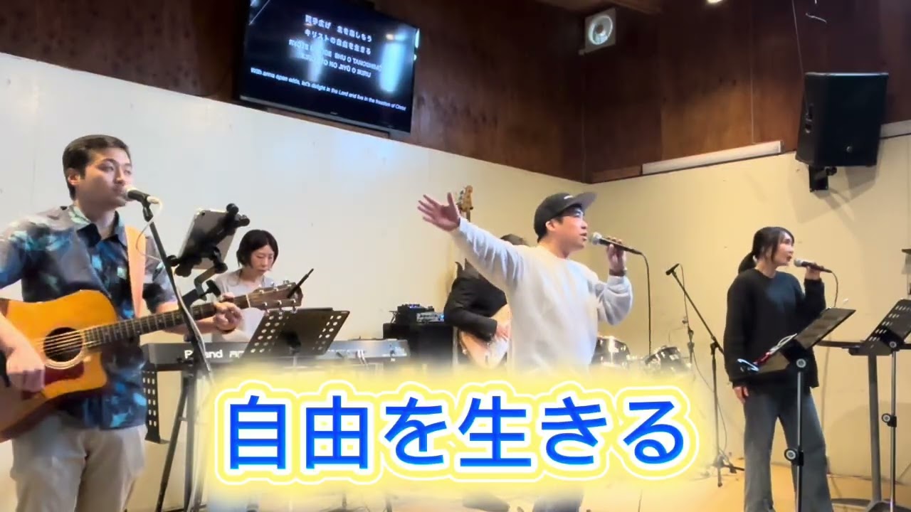 自由を生きる　S-Worship