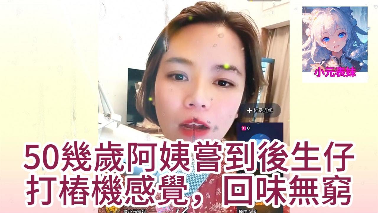 50幾歲阿姨嘗到後生仔，打樁機感覺，回味無窮！ #何伯 #何太 #東張西望 #小元姐姐 #小圓姐姐情感分享