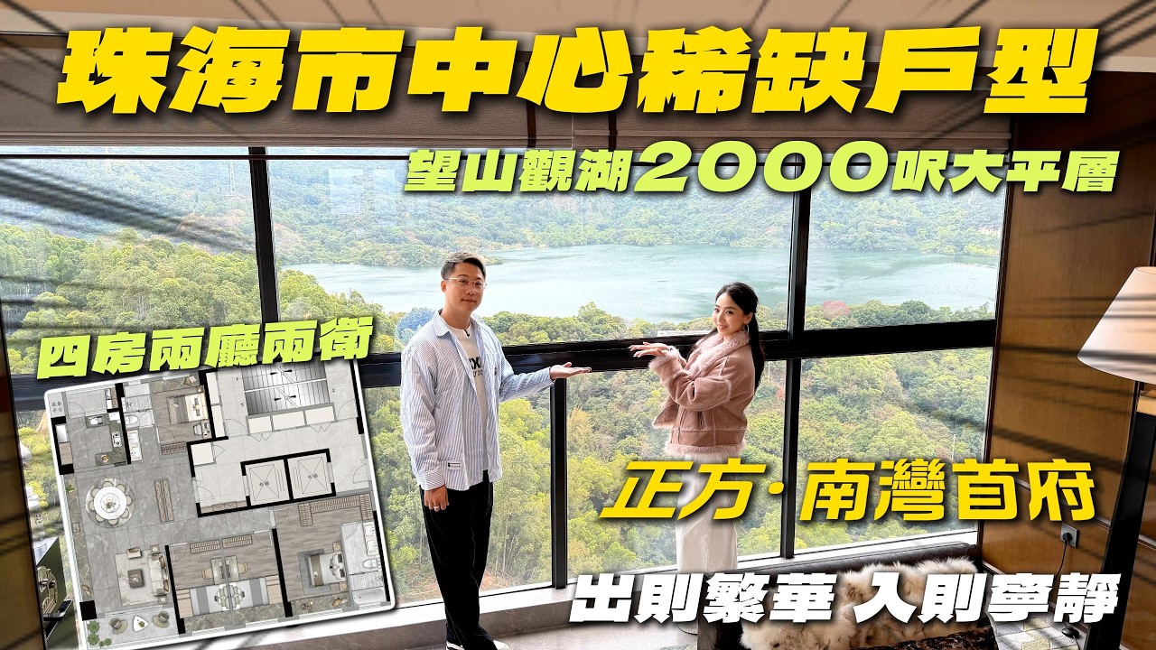 盈途置業|珠海靚盤|南灣首府|絕佳視野大平層！主持人Lia直接愛上！！以山為畫帶入屋企！3分鐘華發商都|10分鐘到關口！#珠海樓盤 #珠海豪宅 #灣區置業