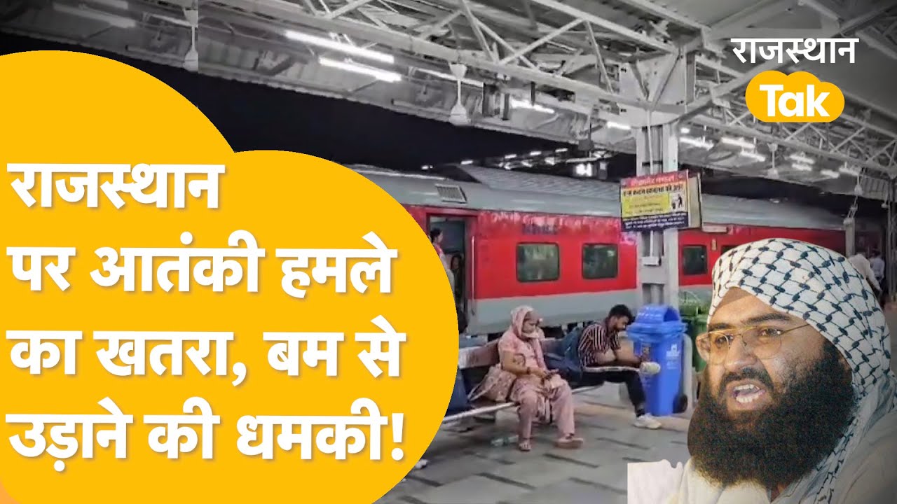 Jaipur Railway Station सहित प्रदेश के आधा दर्जन रेलवे स्टेशनों को बम से उड़ाने की मिली धमकी