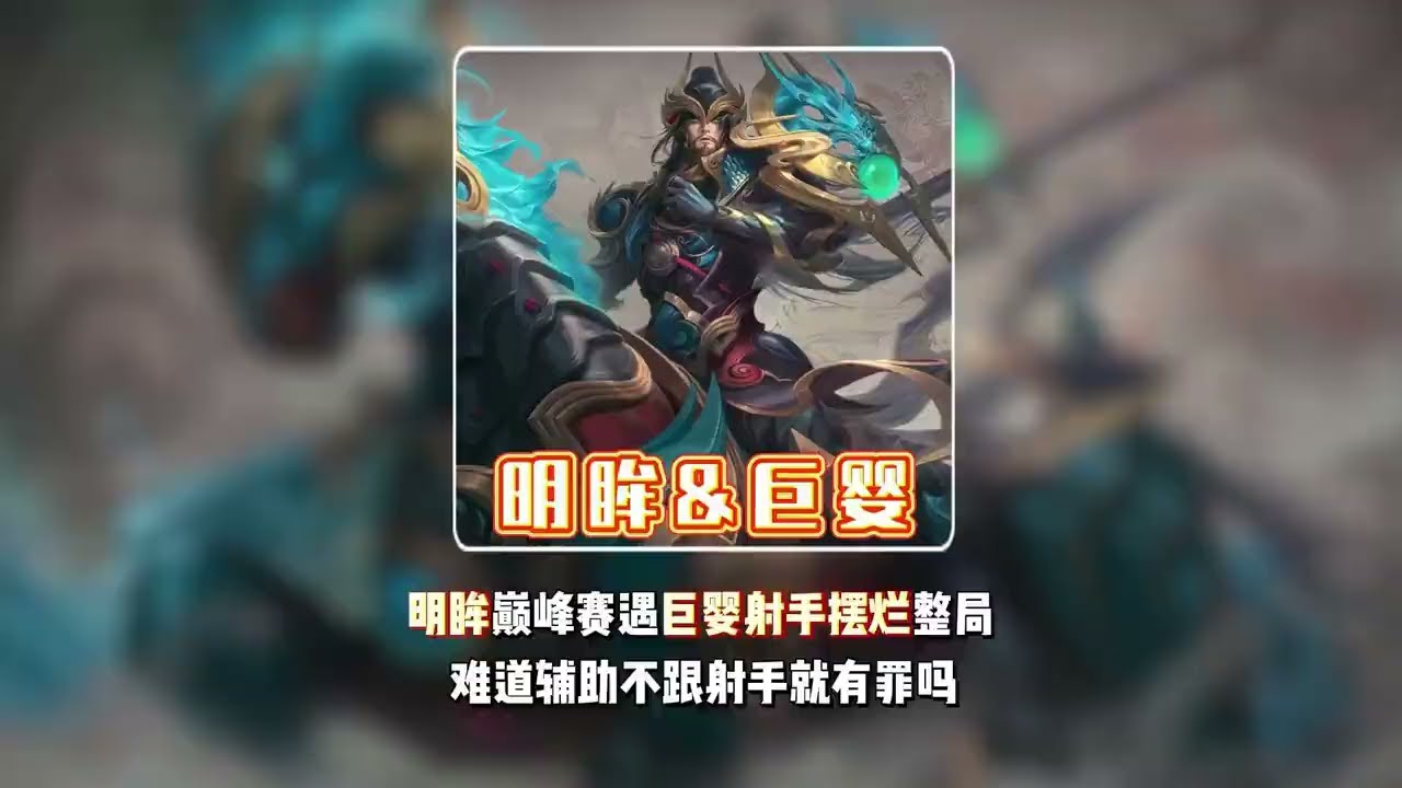 辅助一级边开竟遭射手辱骂，明眸仗义出头狠狠教巨婴射手做人【凤煌解说王者荣耀】