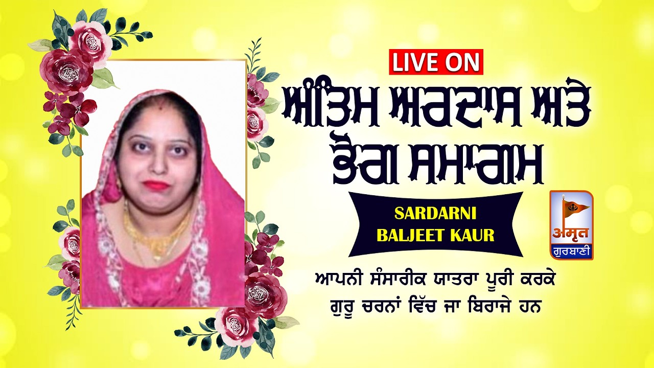 🔴LIVE | ਭੋਗ ਅਤੇ ਅੰਤਿਮ ਅਰਦਾਸ (SARDARNI BALJEET KAUR) 07 APRIL 2026 | GURUDWARA DURGAPUR (KASHIPUR)