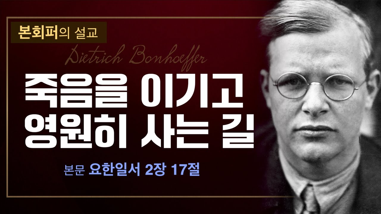 [본회퍼의 설교] - 죽음을 이기고 영원히 사는 길