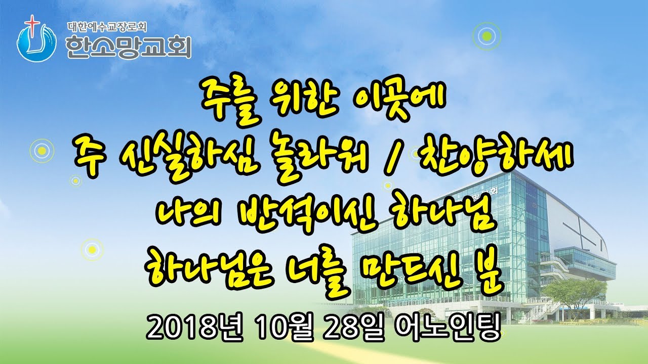 TV 찬양예배 Sing Sing Sing (한소망교회, 어노인팅 찬양단) [2018.10.28]