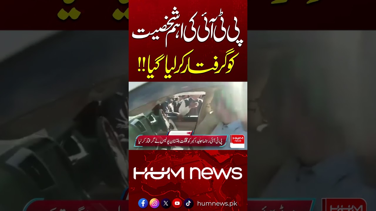 Junaid Akbar Arrested in Gilgit-Baltistan? PTI Reacts Strongly | Hum News | Pakistan
