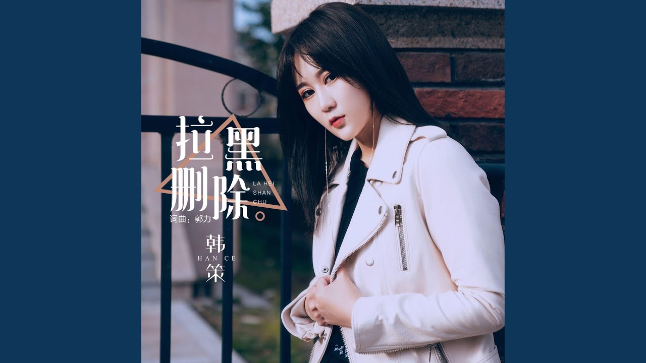 拉黑刪除