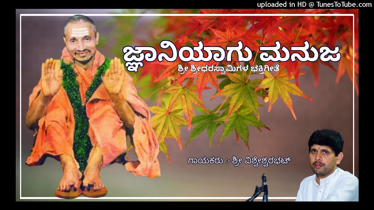 ಜ್ಞಾನಿಯಾಗು ಮನುಜ /  Jnaniyago Manuja