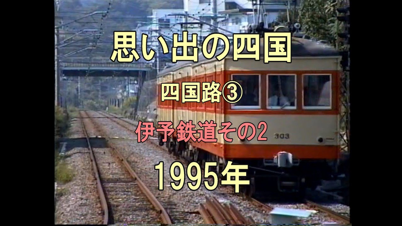 0390 思い出の四国 四国路③ 伊予鉄道その2 1995