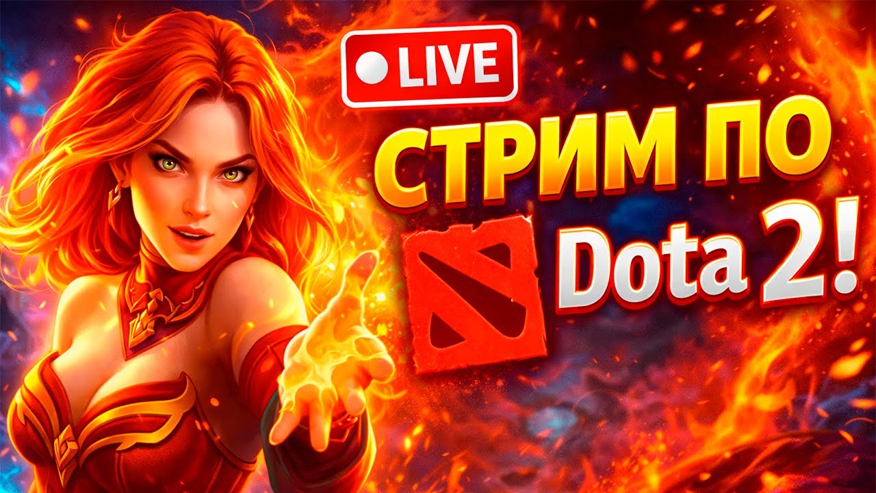 ПУТЬ К ТОП-1 💎 | РЕЙТИНГ DOTA 2 LIVE | дота2 dota2