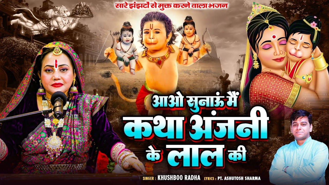 आओ सुनाऊं मैं कथा अंजनी के लाल की | Khushboo Radha |New Hanuman Bhajan 2024 |Katha Anjani Ke Lala ki