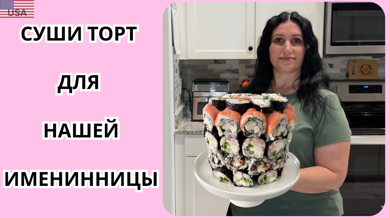 Суши - торт на 13 лет | день рождения дочки + праздник, еда и Супербоул