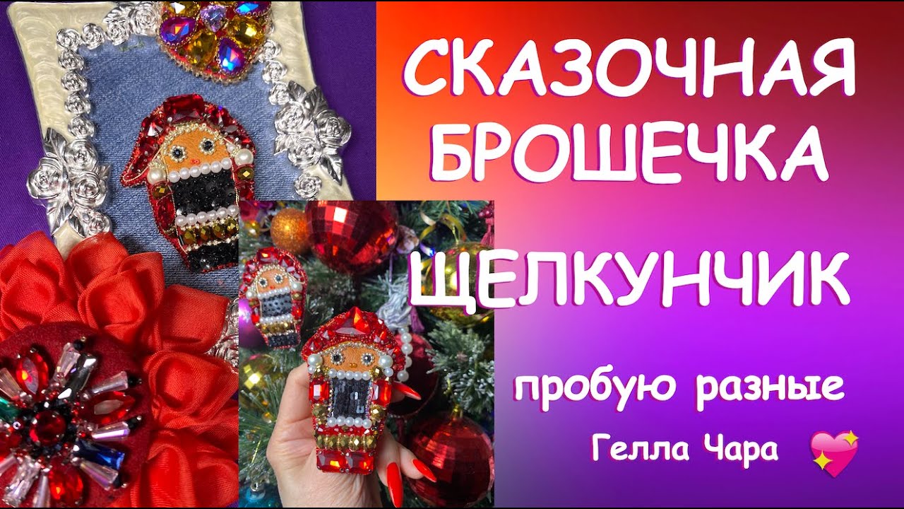 КАК СОБРАТЬ ЛЮБУЮ БРОШЬ? МОИ ЩЕЛКУНЧИКИ И БОЖЕСТВЕННАЯ МУЗЫКА ЧАЙКОВСКОГО Гелла Чара