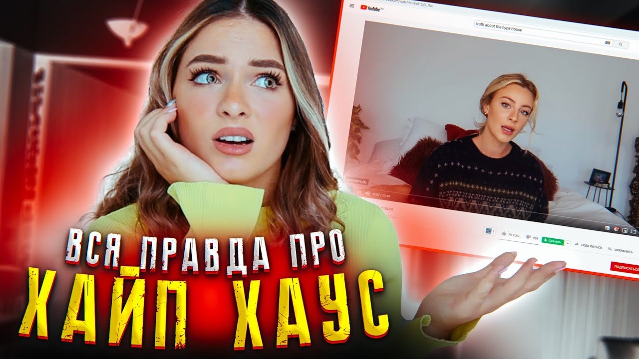 ПОЧЕМУ РАСПАДАЕТСЯ ХАЙП ХАУС | ДЕЙЗИ РАССКАЗАЛА ВСЮ ПРАВДУ!