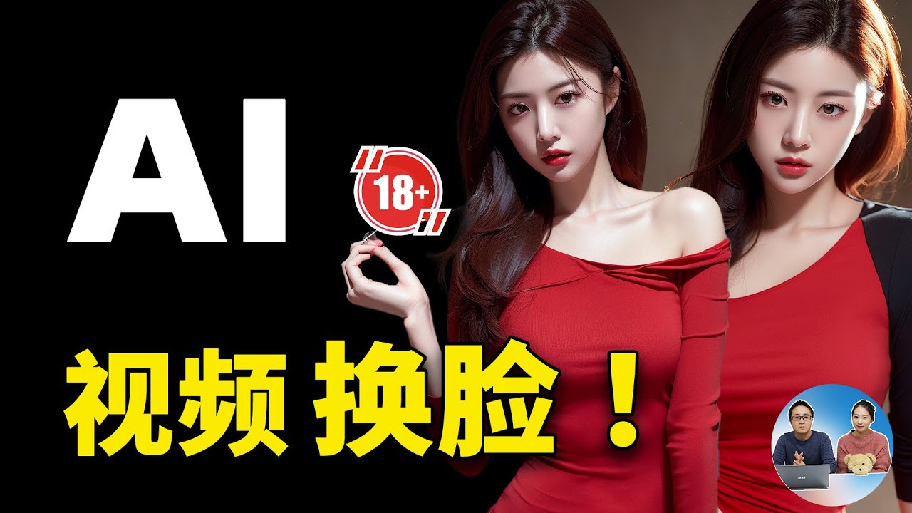 AI 视频换脸！史上最强最快的方法，100%成功，完全免费，无需配置，打开即可使用！|  零度解说