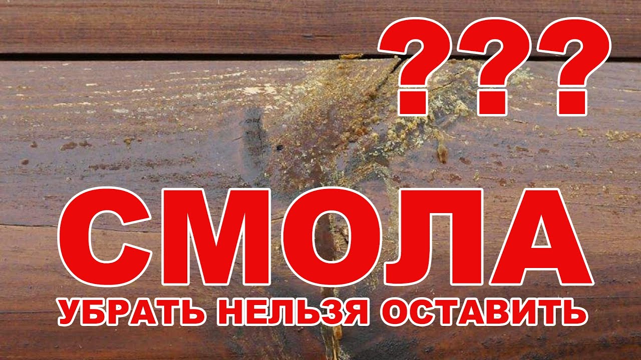 Избавляемся от смолы. Легко и просто.