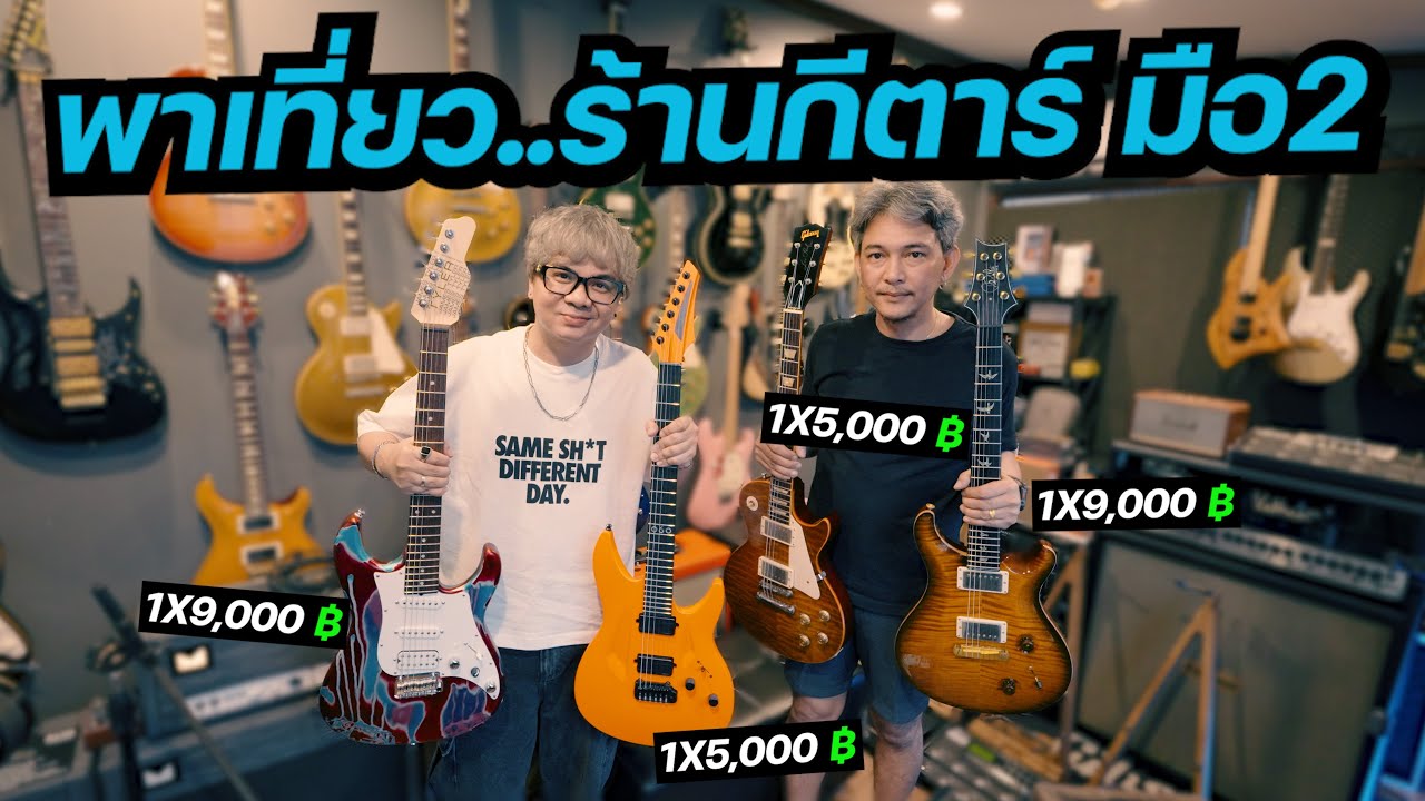 พาเที่ยว!! ร้านกีตาร์..มือ2 [ TUM Guitar Shop บางวัวแมนชั่น ] เปิดกรุ กีตาร์ โหดๆทั้งนั้น