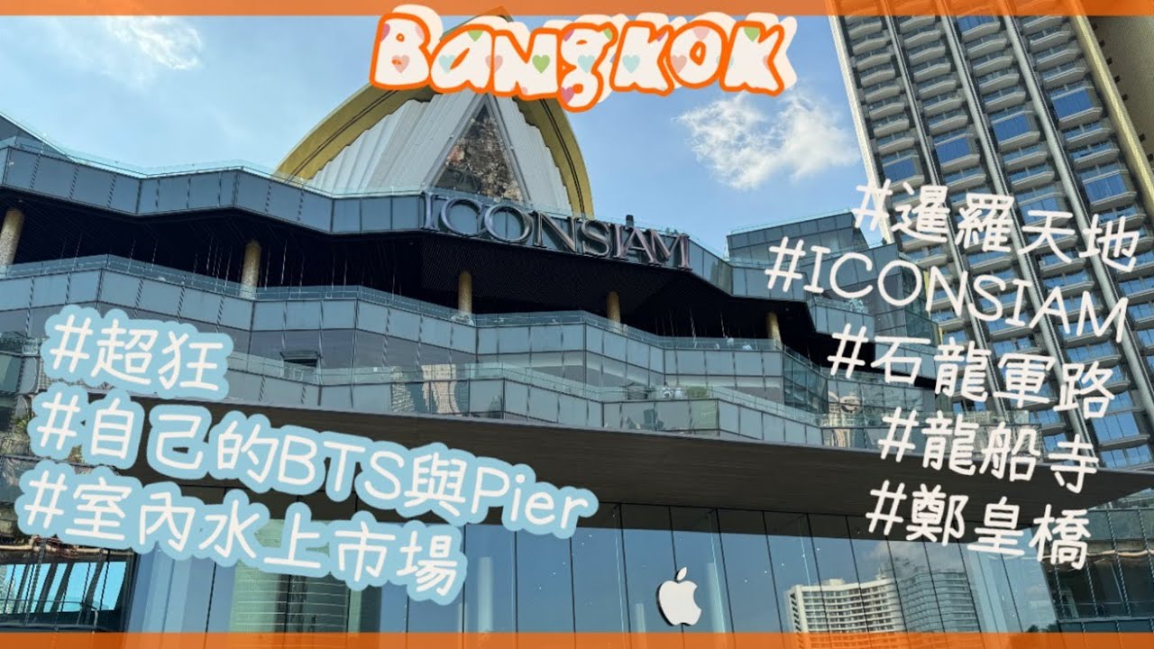 [出海]ICONSIAM暹羅天地 #曼谷請自助 ✨第三天✨曼谷最狂最富百貨🤩「自己的世界自己造」典範👍從石龍軍路走到昭披耶河對岸的輕散步規劃🚶‍♀️🚶
