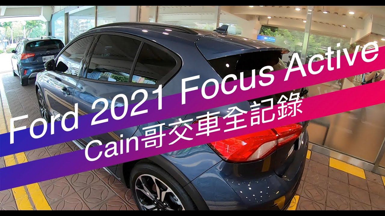 【購車經驗談】Ford 2021 Focus Active Cain哥交車紀錄