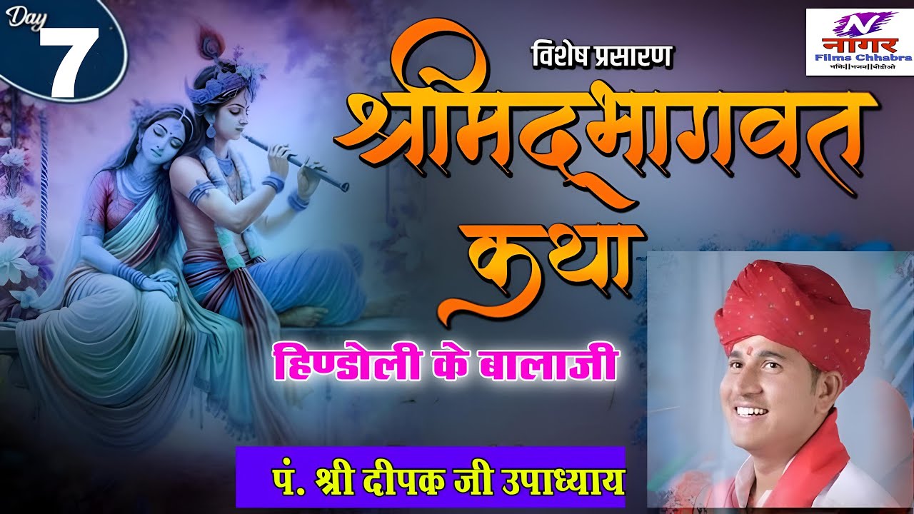 🔴 LIVE | श्रीमद भागवत कथा | पं. दीपक जी उपाध्याय | दिन–7  | बालाजी धाम, हिंडोली