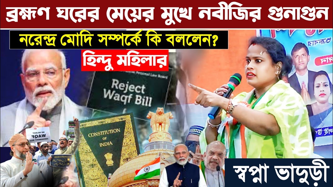 হিন্দু মহিলার মুখে নবীজির গুনাগুন┇ননরেন্দ্র মোদি সম্পর্কে কি বললেন?┇স্বপ্না ভাদুড়ী┇Swapna Bhaduri