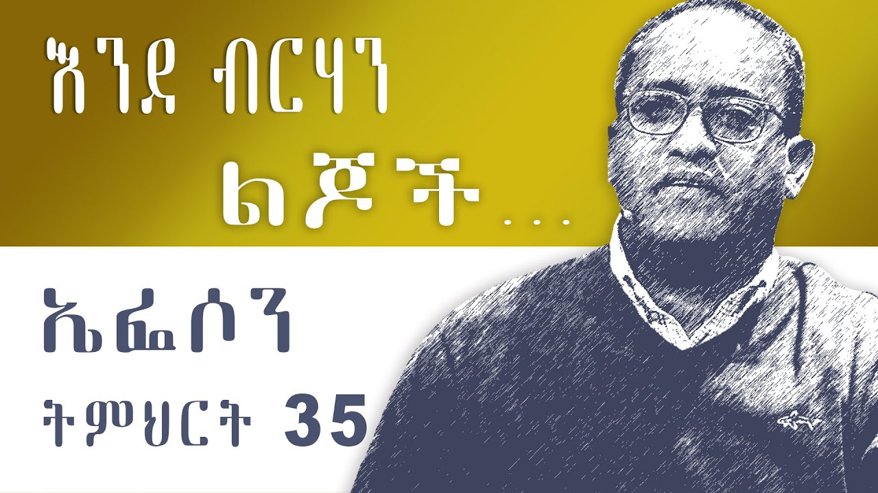 ኤፌሶን ትምህርት 35-እንደ ብርሃን ልጆች አብርሃም ተ/ማሪያም-Eph Teaching 35-As Children of Light by Abraham T/Mariyam