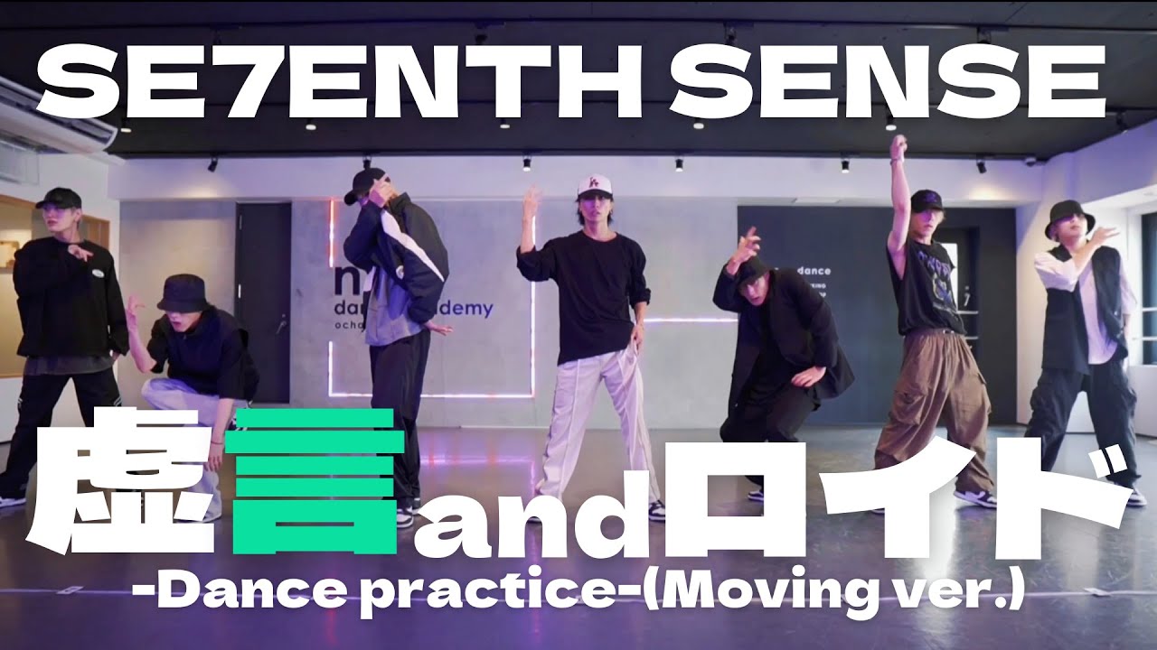 【CHOREOGRAPHY】SE7ENTH SENSE 「虚言andロイド」-Dance practice-(Moving ver.)
