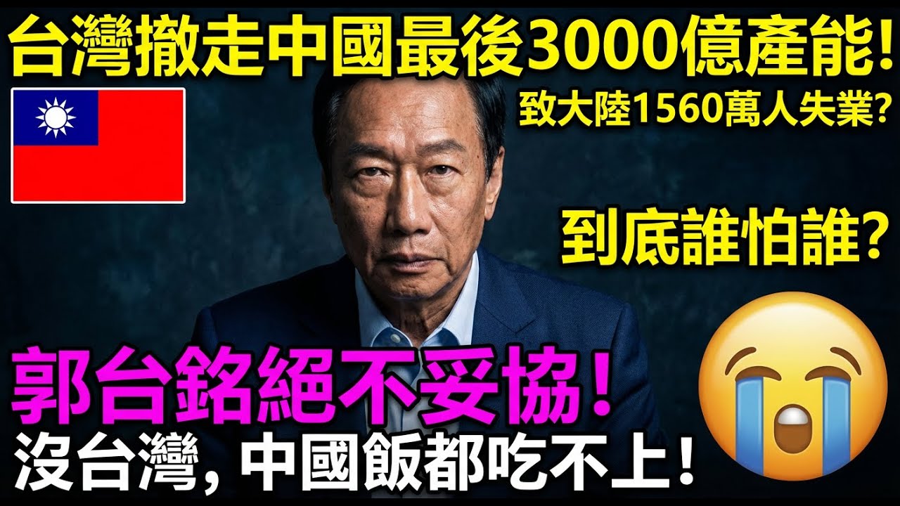 台灣太狠了撤走中國3000億產能！富士康郭台銘震撼出手！導致1560萬人失業！大陸打工仔嘆無工可打！Taiwan withdraws $300 billion from China! Foxconn