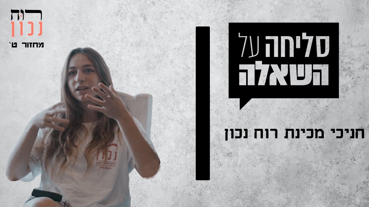 מכינת רוח נכון מחזור ט סרטון פתיחה